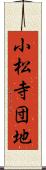 小松寺団地 Scroll