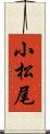 小松尾 Scroll