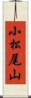 小松尾山 Scroll