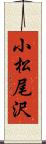 小松尾沢 Scroll