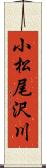 小松尾沢川 Scroll