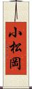 小松岡 Scroll