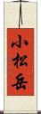 小松岳 Scroll