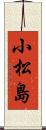 小松島 Scroll