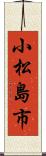 小松島市 Scroll