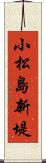 小松島新堤 Scroll