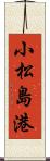 小松島港 Scroll