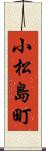 小松島町 Scroll