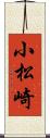 小松崎 Scroll