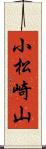 小松崎山 Scroll