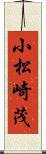 小松崎茂 Scroll
