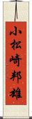 小松崎邦雄 Scroll