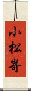 小松嵜 Scroll