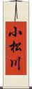 小松川 Scroll