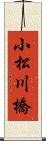 小松川橋 Scroll