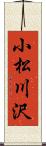 小松川沢 Scroll
