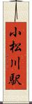 小松川駅 Scroll