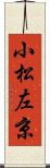 小松左京 Scroll