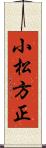 小松方正 Scroll