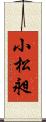 小松昶 Scroll