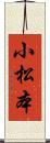 小松本 Scroll