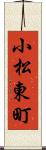 小松東町 Scroll