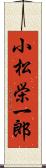 小松栄一郎 Scroll