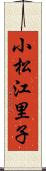 小松江里子 Scroll