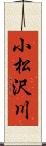 小松沢川 Scroll