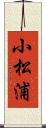 小松浦 Scroll