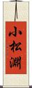 小松淵 Scroll