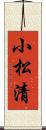 小松清 Scroll