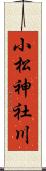 小松神社川 Scroll