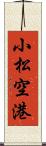 小松空港 Scroll