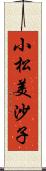 小松美沙子 Scroll