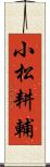 小松耕輔 Scroll