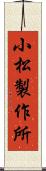 小松製作所 Scroll