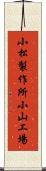小松製作所小山工場 Scroll