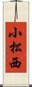 小松西 Scroll