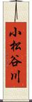 小松谷川 Scroll