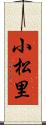 小松里 Scroll