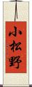 小松野 Scroll
