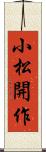 小松開作 Scroll