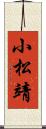 小松靖 Scroll