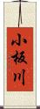小板川 Scroll