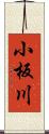 小板川 Scroll