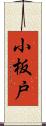 小板戸 Scroll