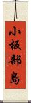 小板部島 Scroll