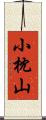 小枕山 Scroll