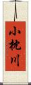 小枕川 Scroll